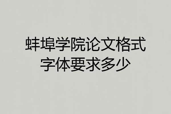蚌埠学院论文格式字体要求多少