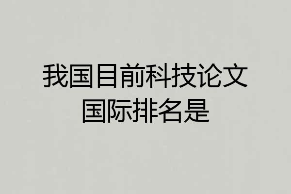 我国目前科技论文国际排名是