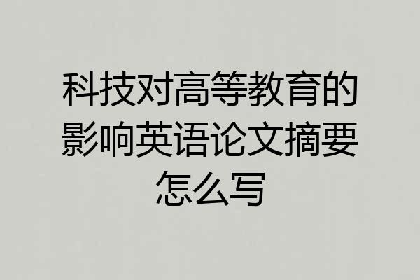 科技对高等教育的影响英语论文摘要怎么写