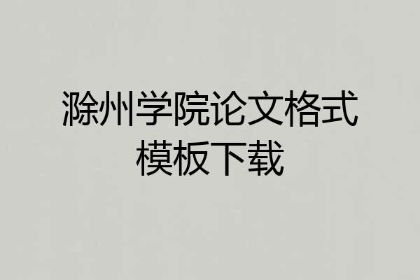 滁州学院论文格式模板下载