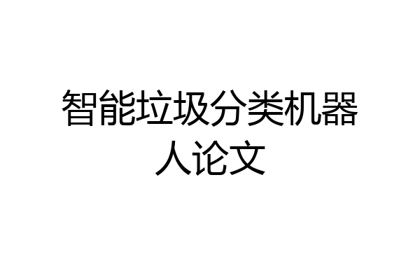 智能垃圾分类机器人论文