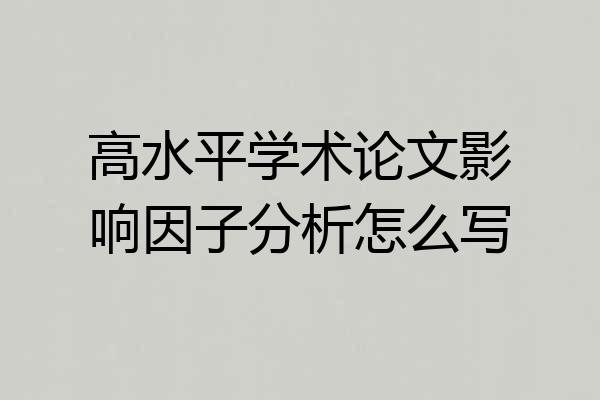 高水平学术论文影响因子分析怎么写
