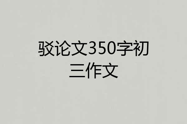 驳论文350字初三作文