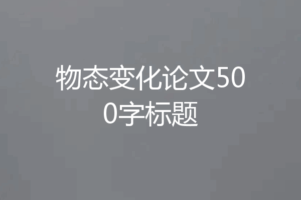 物态变化论文500字标题