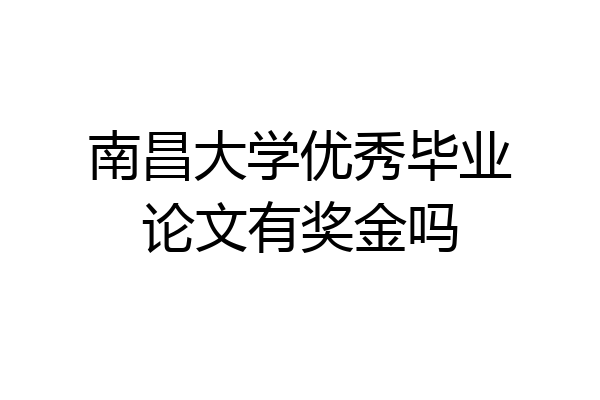 南昌大学优秀毕业论文有奖金吗
