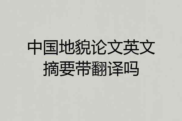 中国地貌论文英文摘要带翻译吗