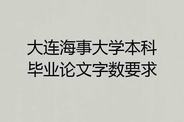 大连海事大学本科毕业论文字数要求
