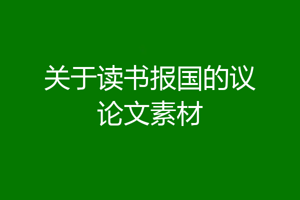 关于读书报国的议论文素材