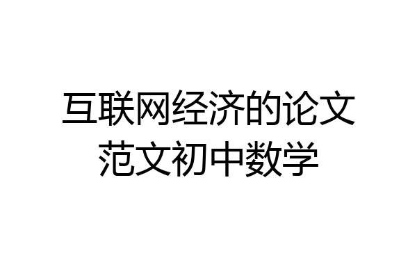 互联网经济的论文范文初中数学