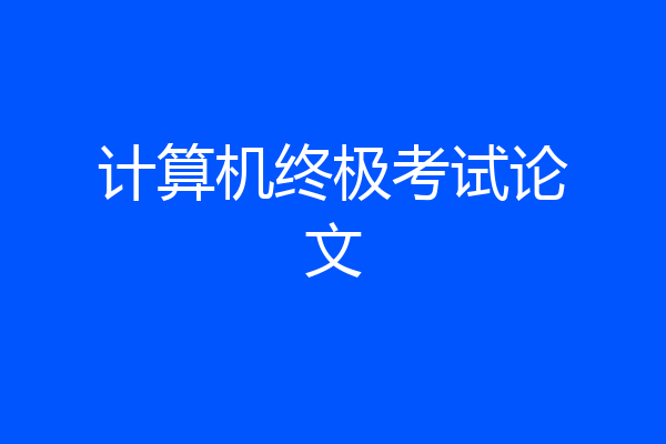 计算机终极考试论文