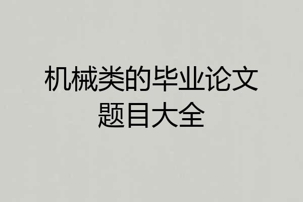 机械类的毕业论文题目大全