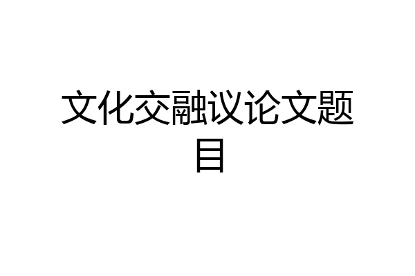 文化交融议论文题目