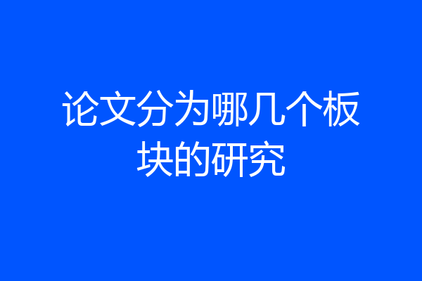论文分为哪几个板块的研究