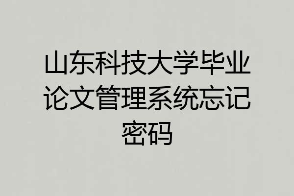 山东科技大学毕业论文管理系统忘记密码
