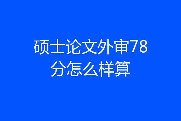 硕士论文外审78分怎么样算