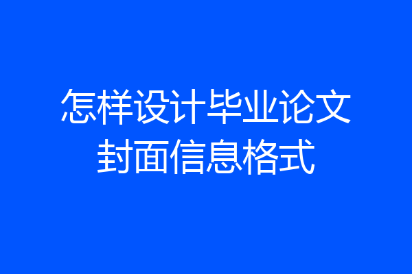 怎样设计毕业论文封面信息格式