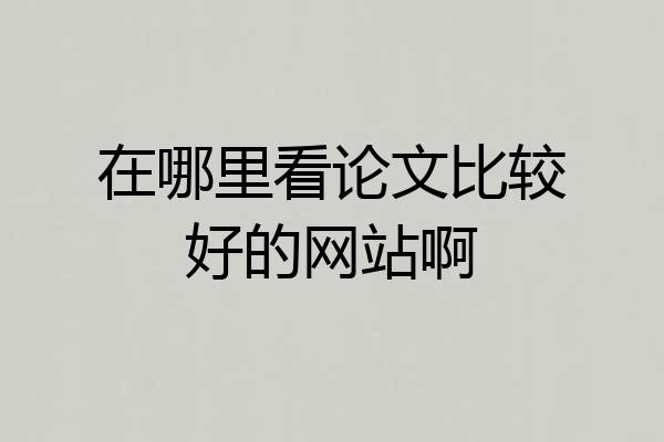 在哪里看论文比较好的网站啊
