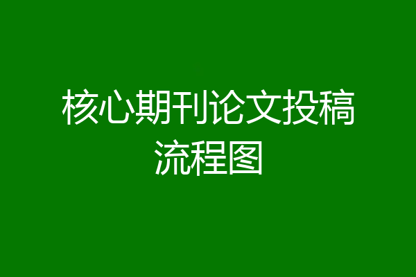 核心期刊论文投稿流程图