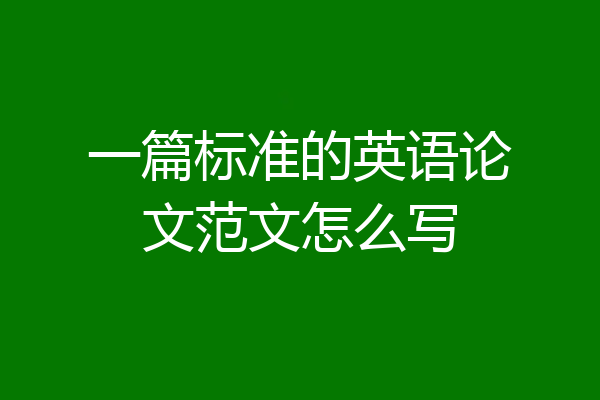 一篇标准的英语论文范文怎么写