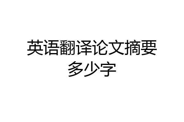 英语翻译论文摘要多少字