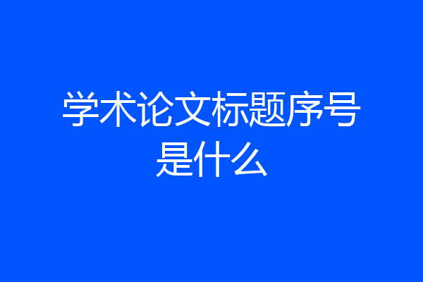 学术论文标题序号是什么