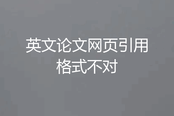 英文论文网页引用格式不对