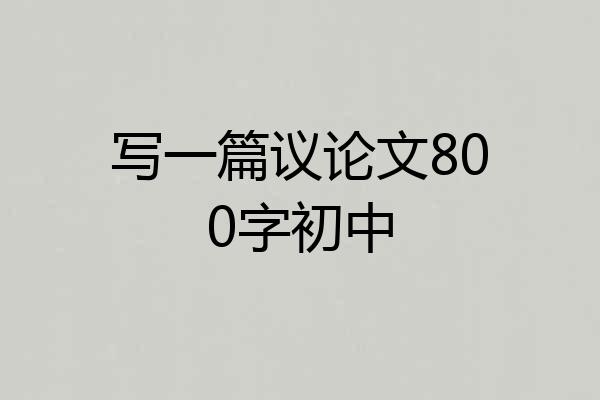 写一篇议论文800字初中