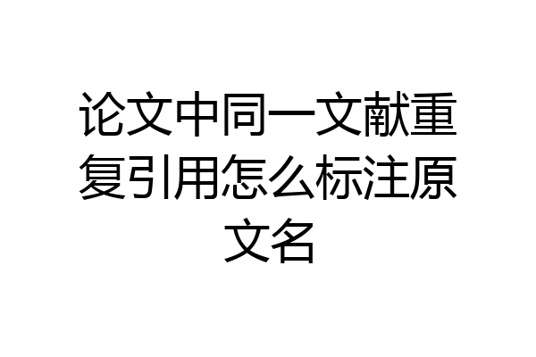 论文中同一文献重复引用怎么标注原文名