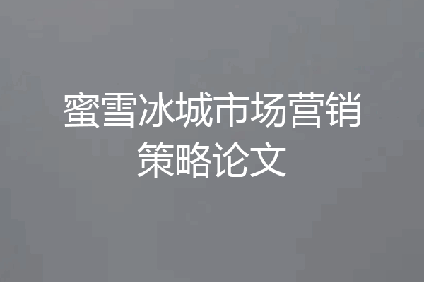蜜雪冰城市场营销策略论文
