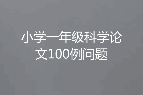 小学一年级科学论文100例问题