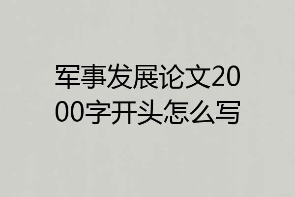 军事发展论文2000字开头怎么写