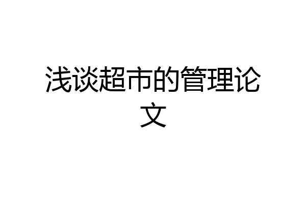 浅谈超市的管理论文