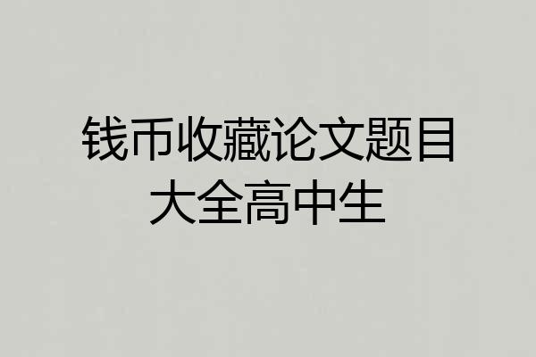 钱币收藏论文题目大全高中生