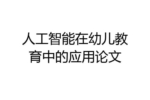 人工智能在幼儿教育中的应用论文