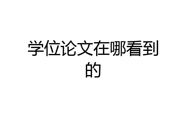 学位论文在哪看到的