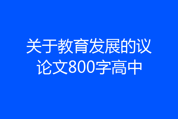 关于教育发展的议论文800字高中