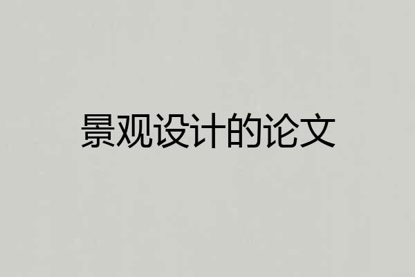 景观设计的论文
