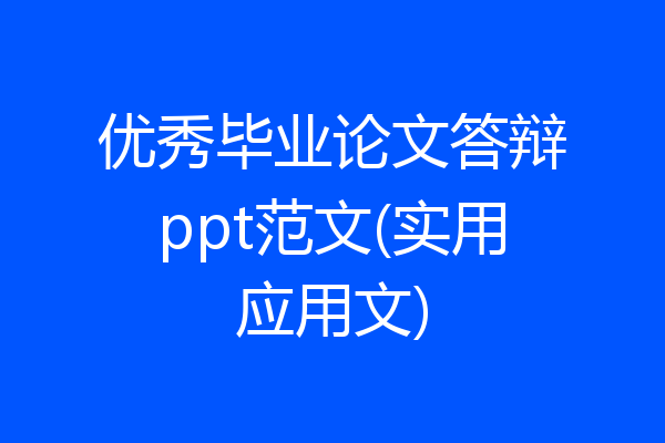 优秀毕业论文答辩ppt范文(实用应用文)