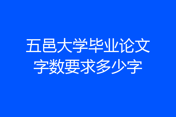 五邑大学毕业论文字数要求多少字