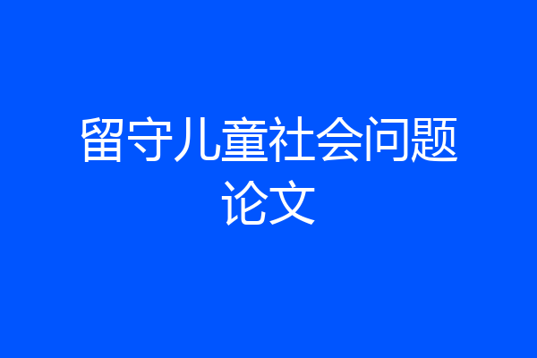 留守儿童社会问题论文