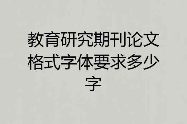 教育研究期刊论文格式字体要求多少字