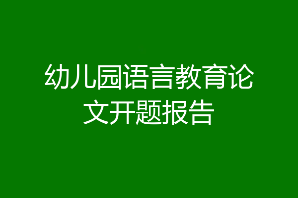 幼儿园语言教育论文开题报告
