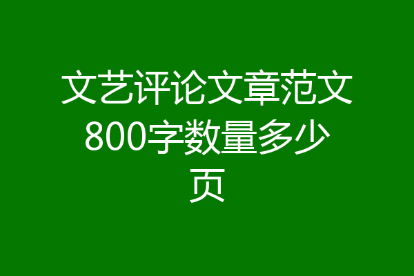 文艺评论文章范文800字数量多少页