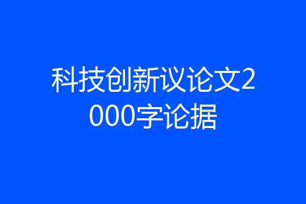 科技创新议论文2000字论据