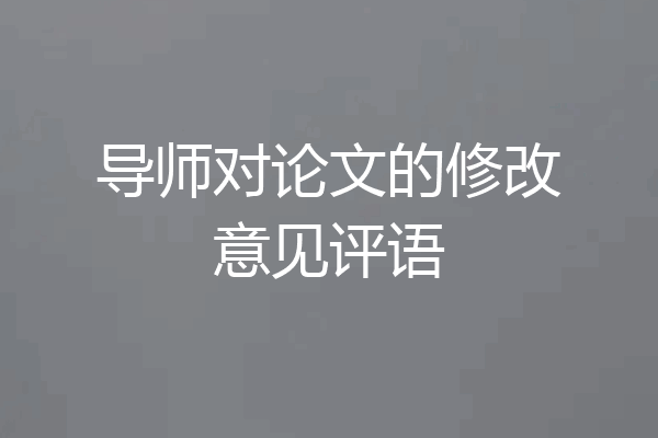 导师对论文的修改意见评语