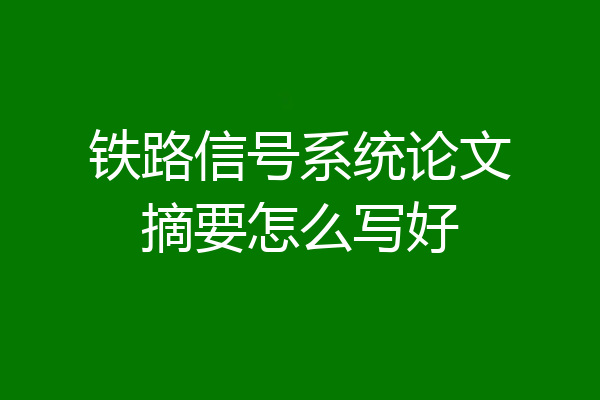 铁路信号系统论文摘要怎么写好