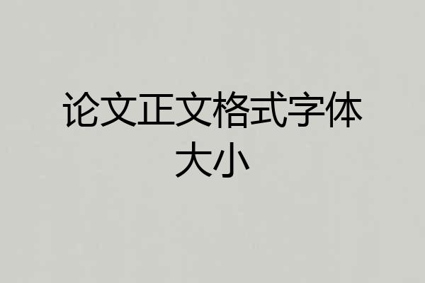 论文正文格式字体大小