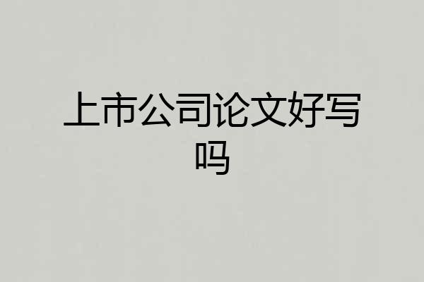 上市公司论文好写吗