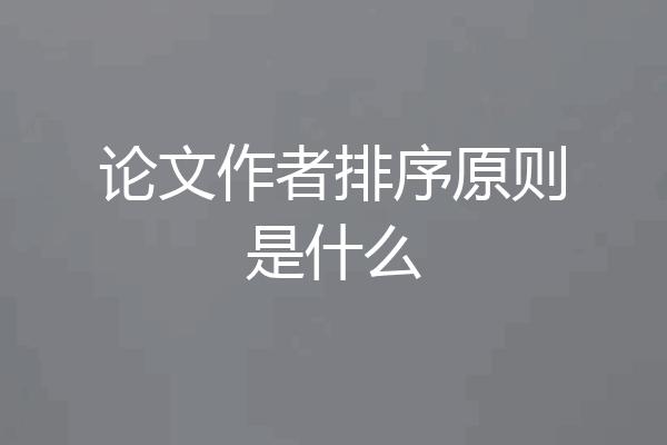 论文作者排序原则是什么