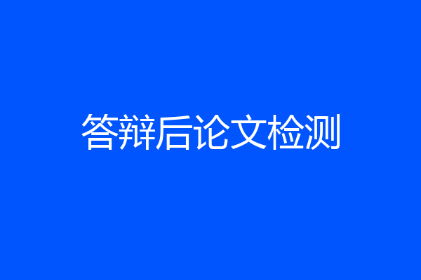 答辩后论文检测